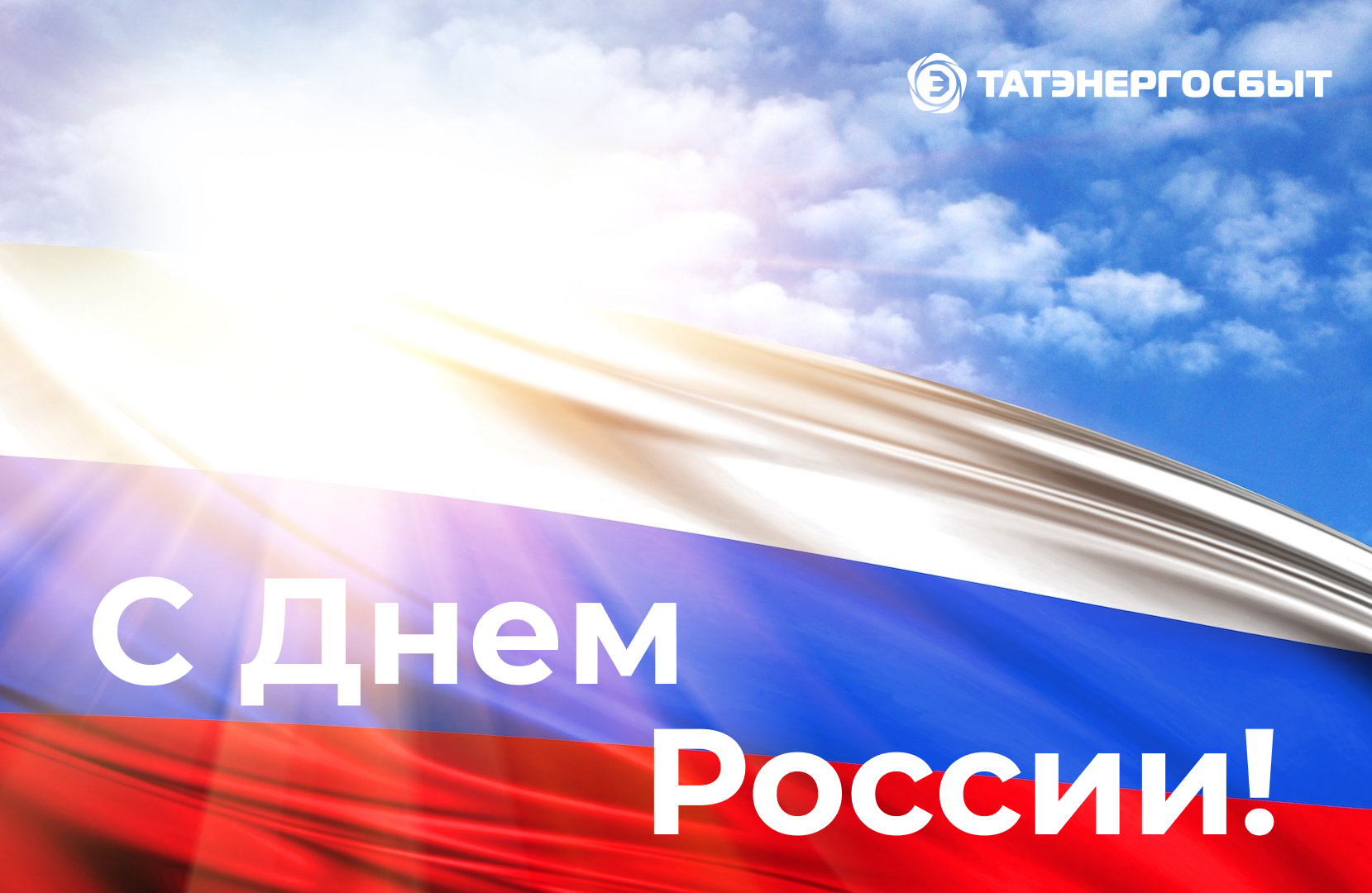 С Днём России!