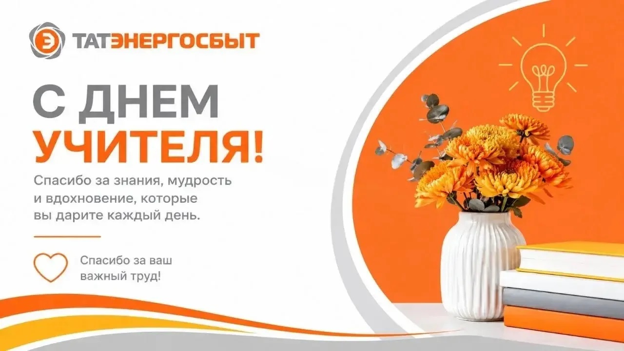 Поздравление с Днем учителя от имени директора АО «Татэнергосбыт» Р.Х. Сулейманова