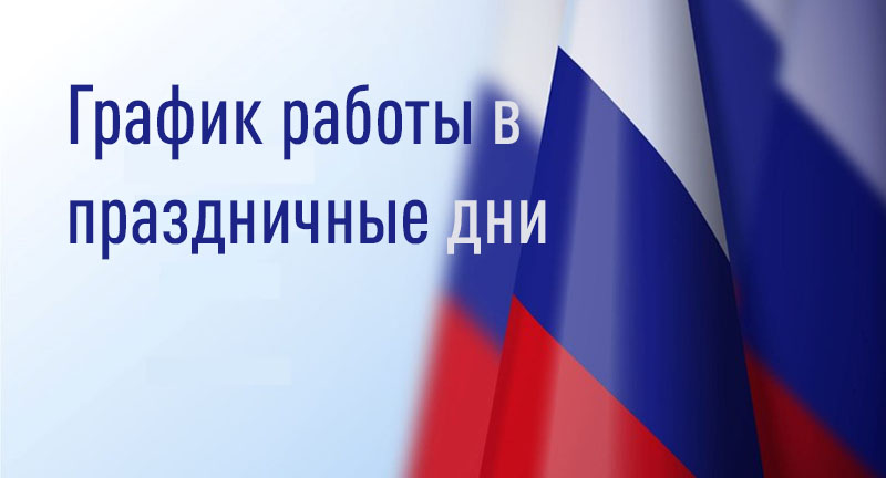 Режим работы в праздничные дни!