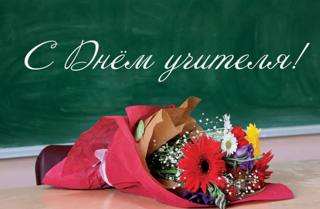 Дорогие наши учителя, педагоги, наставники!