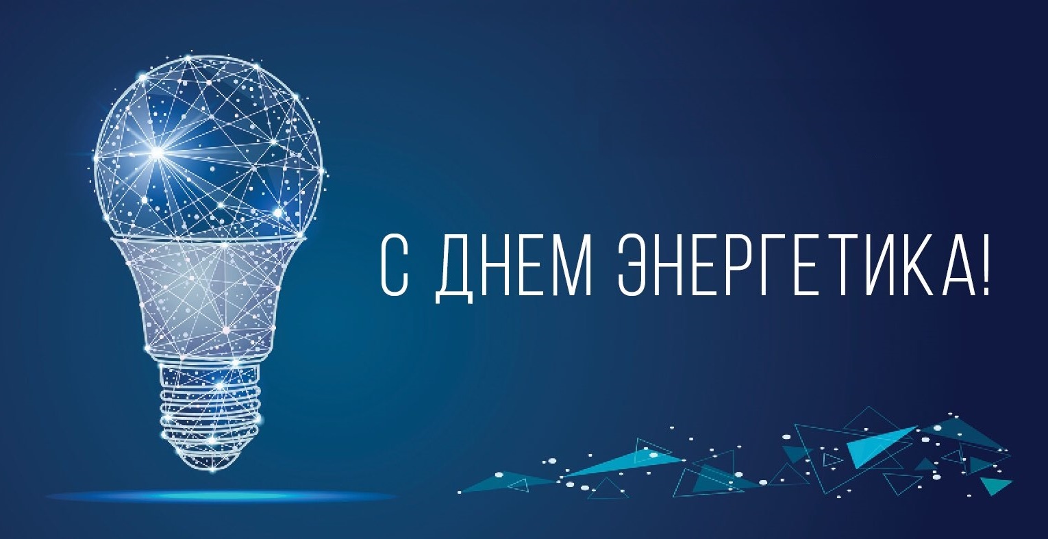 Поздравление директора АО «Татэнергосбыт» Р.Х. Сулейманова с Днём энергетика!