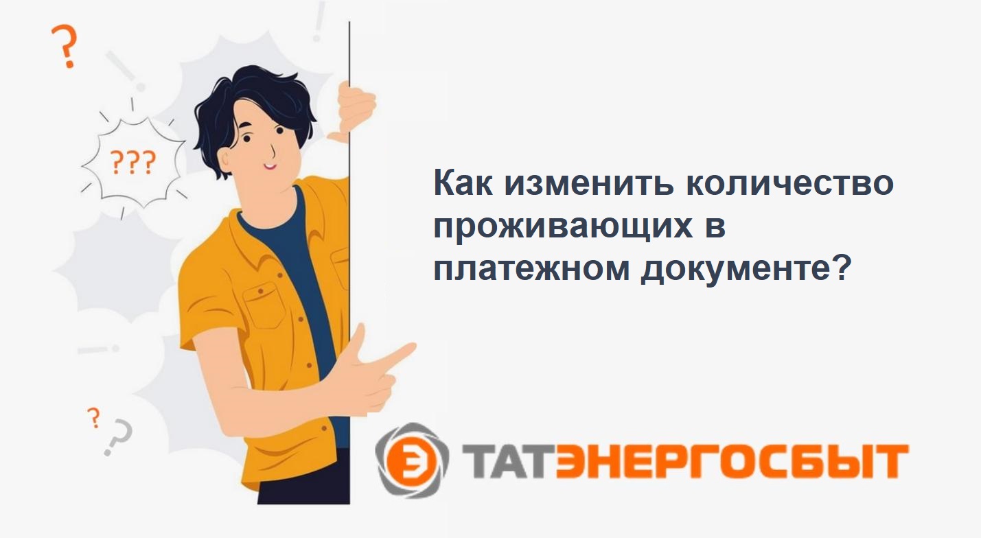 Как изменить количество проживающих в платежном документе? 