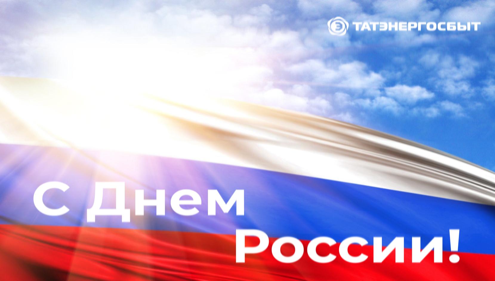 Поздравление директора АО «Татэнергосбыт» Рифнура Сулейманова с Днём России!