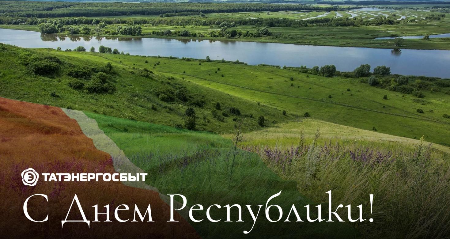 Поздравление директора АО «Татэнергосбыт» Рифнура Сулейманова с Днём Республики Татарстан!