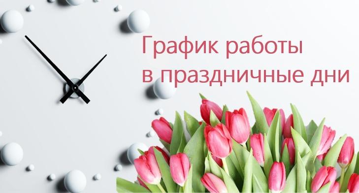 Режим работы в праздничные дни, для юридических лиц!