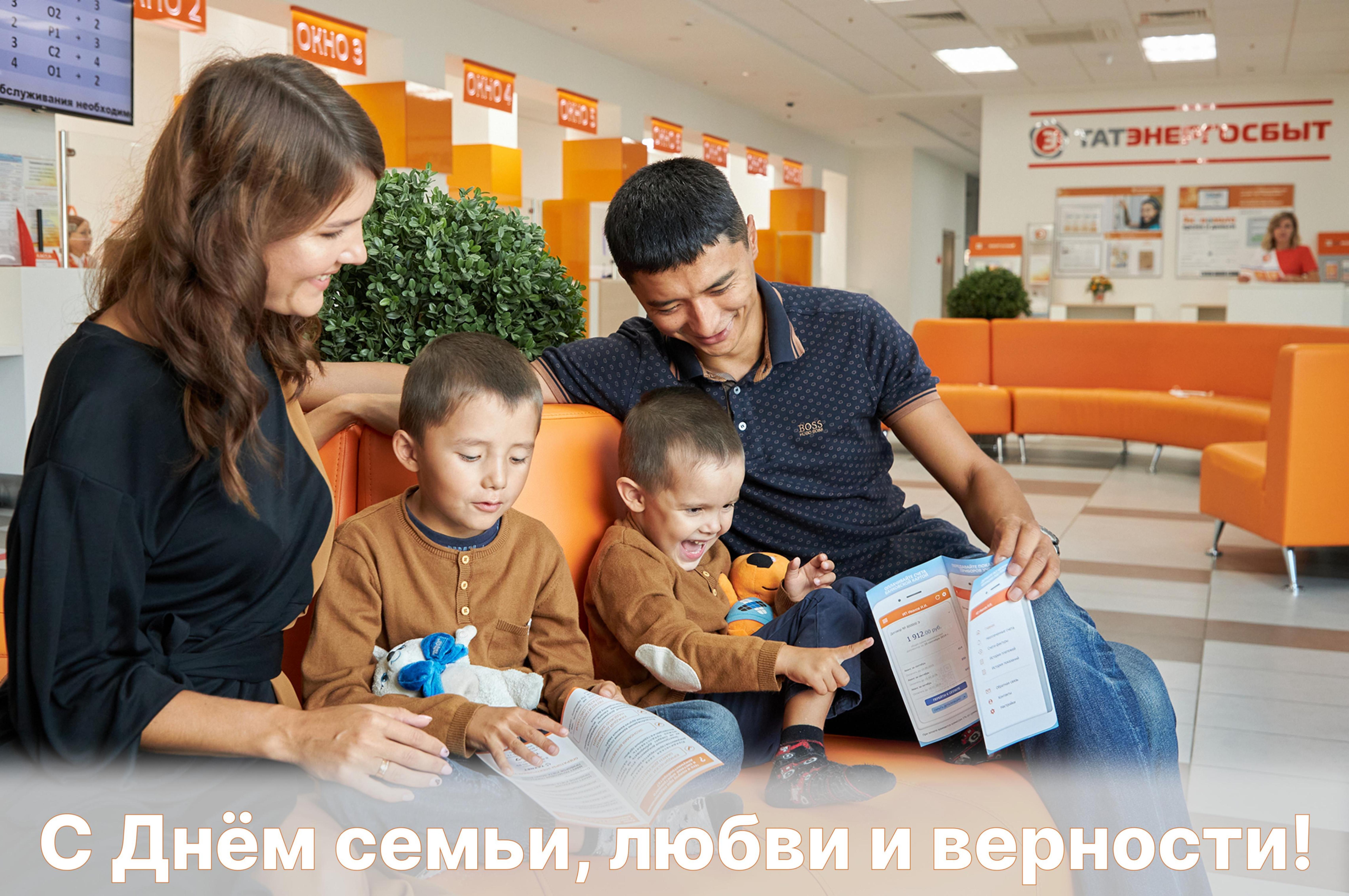 С Днем семьи, любви и верности!