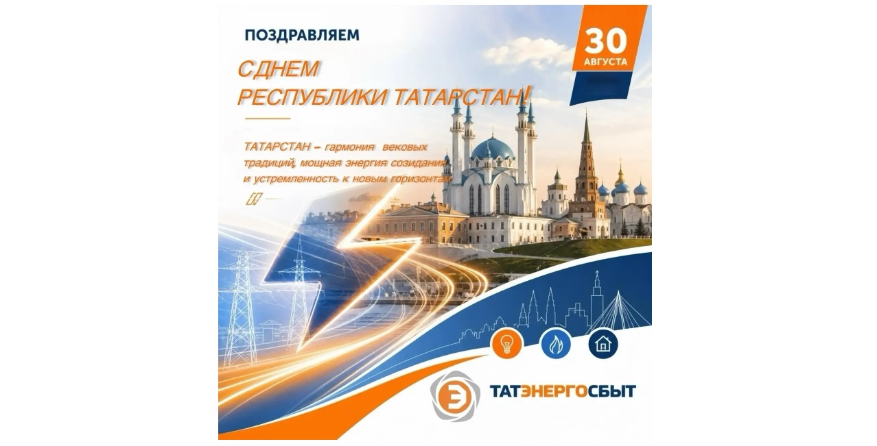 Поздравление директора АО «Татэнергосбыт» Рифнура Сулейманова с Днём Республики Татарстан