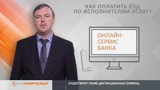 Простые ответы на непростые вопросы 7 Как оплатить ЕПД по исполнителям услуг