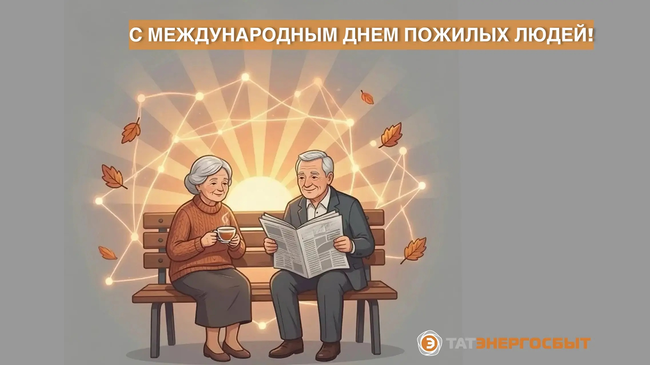 Поздравление с Международным днем пожилых людей от имени директора АО «Татэнергосбыт» Р.Х. Сулейманова