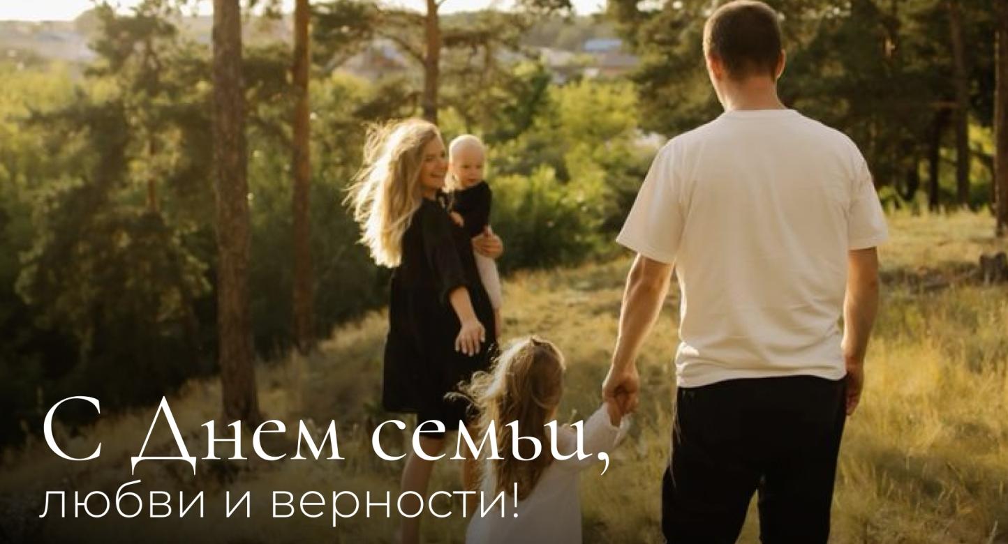 С Днем семьи, любви и верности!