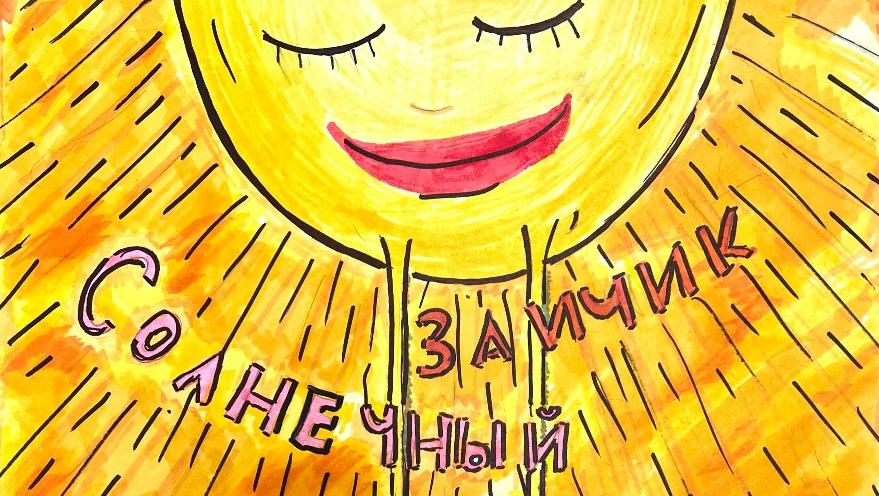 Шорт-лист победителей Республиканского конкурса детских творческих работ «Солнечный зайчик-2023»