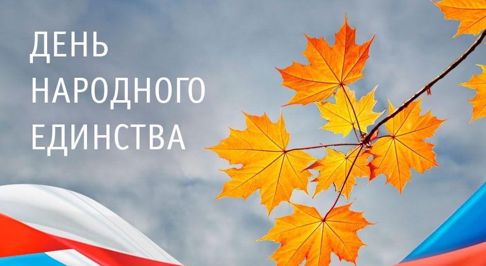 Поздравление директора АО «Татэнергосбыт» Рифнура Сулейманова с Днём народного единства