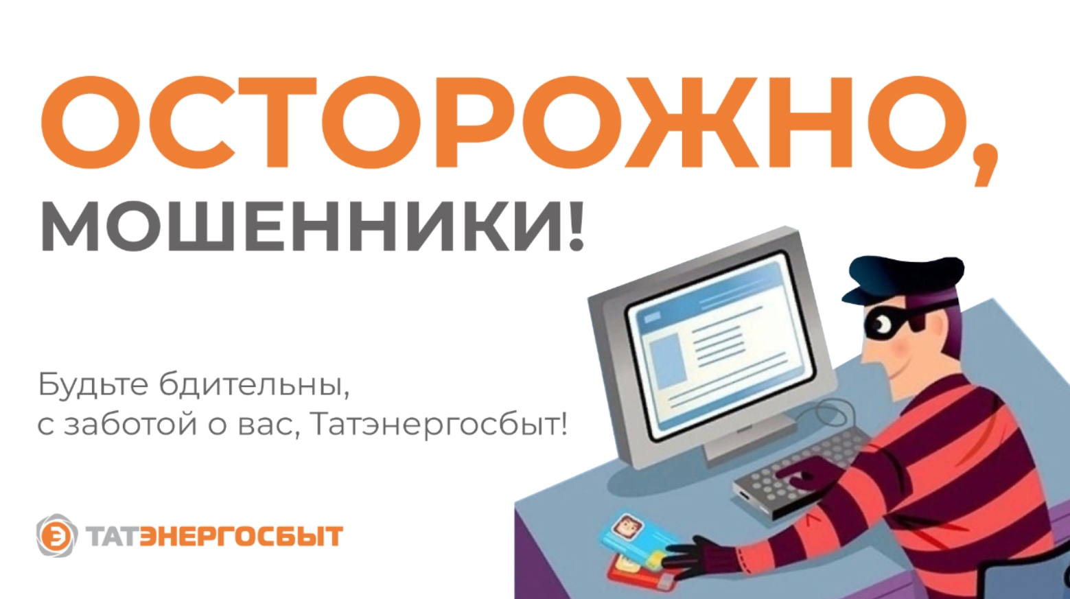 ВНИМАНИЕ! МОШЕННИКИ!
