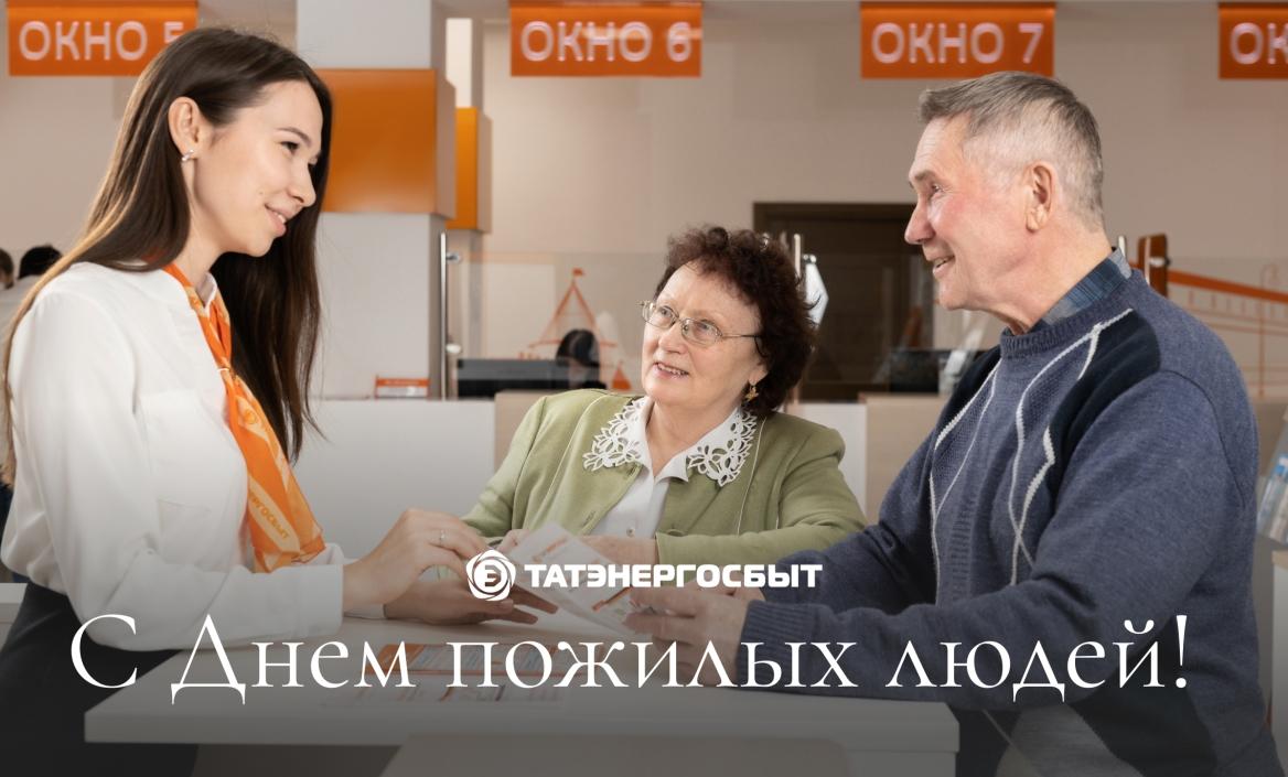 С Днем пожилого человека!