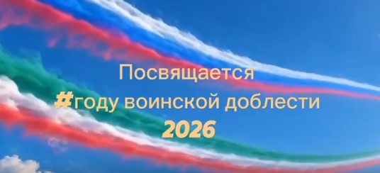 Наша сила – в памяти о подвигах предков и готовности защищать Родину!