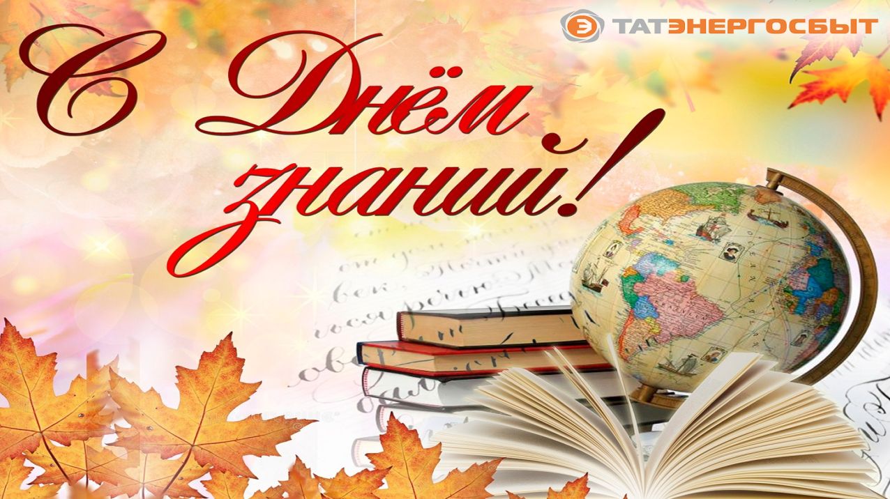 Поздравление директора АО «Татэнергосбыт» Рифнура Сулейманова с Днём знаний!
