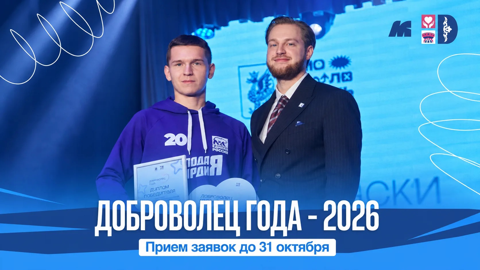Доброволец года — 2026»: стань героем своего города