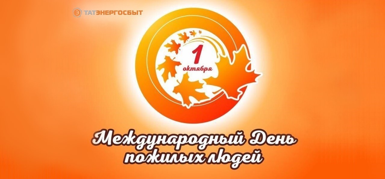 С Днем пожилого человека!