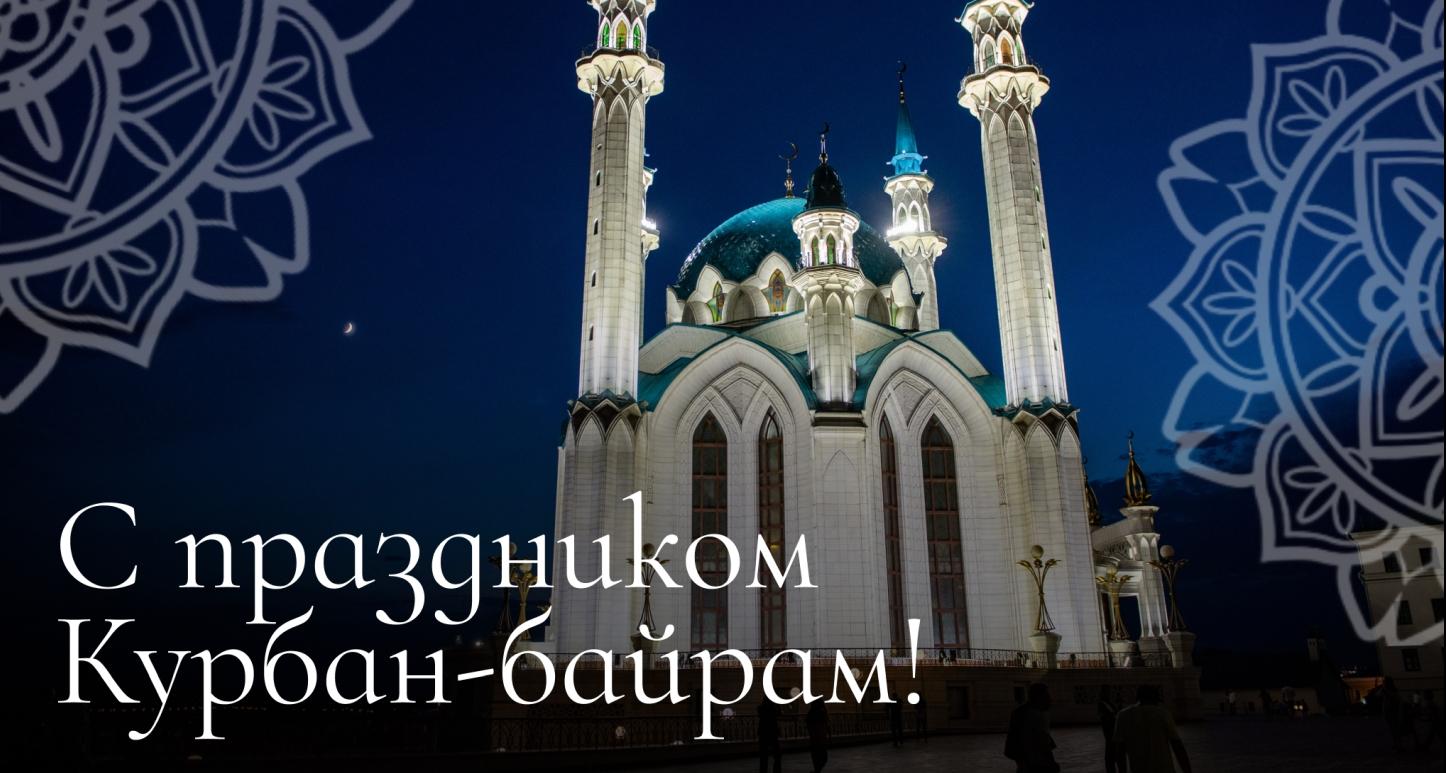 С праздником Курбан-байрам!