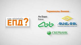 07 Как оплатить ЕПД