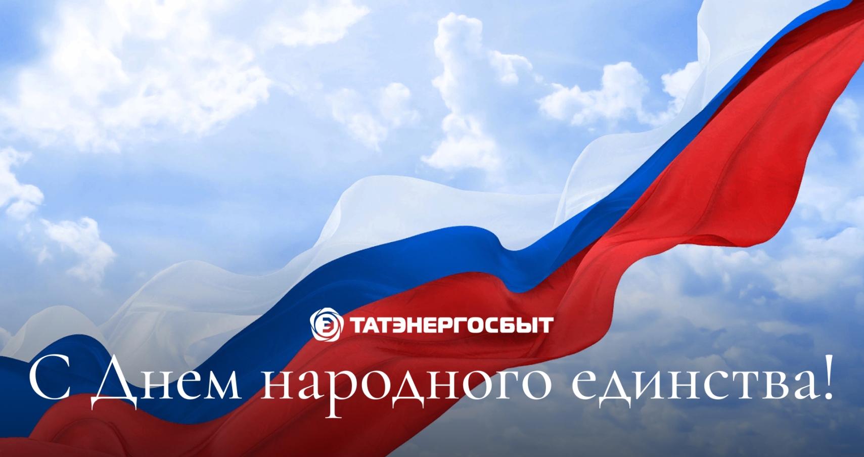 Поздравление директора АО «Татэнергосбыт» Рифнура Сулейманова с Днём народного единства