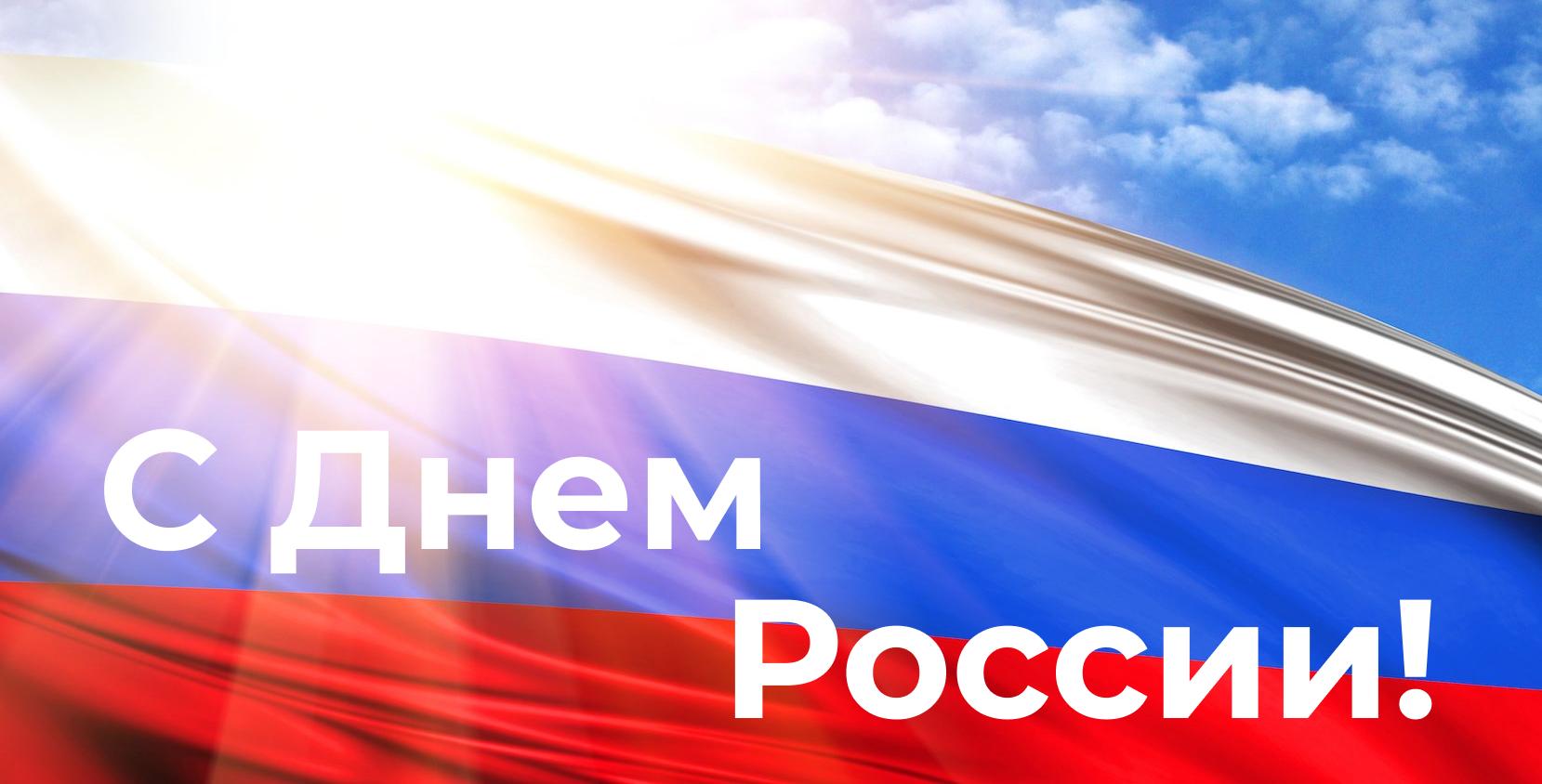 С Днем России!