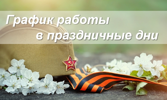 Режим работы в праздничные дни!