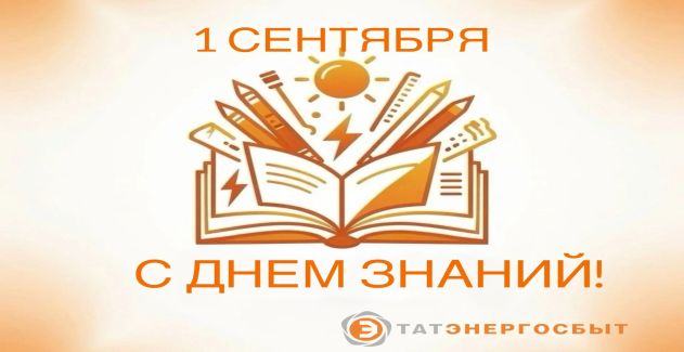 Поздравление директора АО «Татэнергосбыт» Рифнура Сулейманова с Днём знаний!
