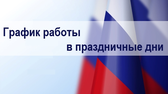 Режим работы в праздничные дни!