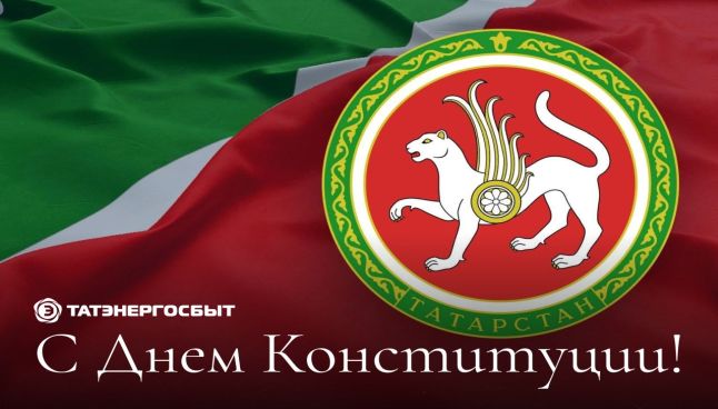 Поздравление директора АО «Татэнергосбыт» Рифнура Сулейманова с Днем Конституции Республики Татарстан 