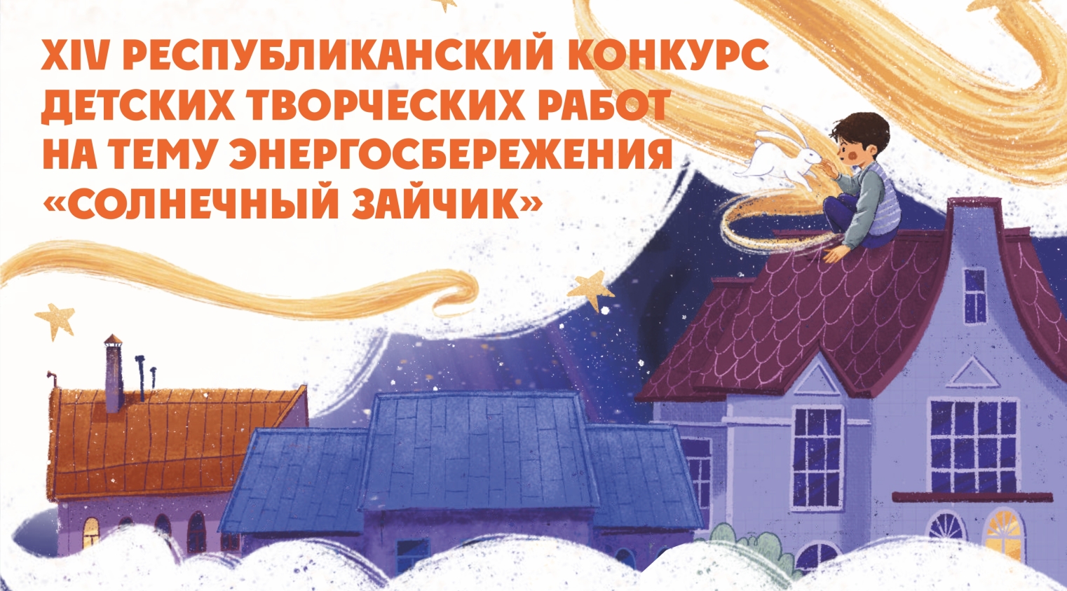Стартовал приём заявок на участие в Республиканском конкурсе детских творческих работ «Солнечный зайчик»!