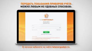 08 Передача показаний приборов учёта