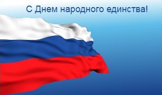 Поздравление директора АО «Татэнергосбыт» Рифнура Сулейманова с Днем народного единства