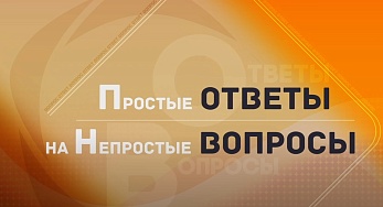 Простые ответы на непростые вопросы