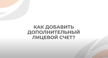 Простые ответы на непростые вопросы - Как добавить Лицевой счет