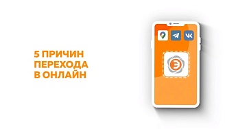 5 причин перехода в онлайн